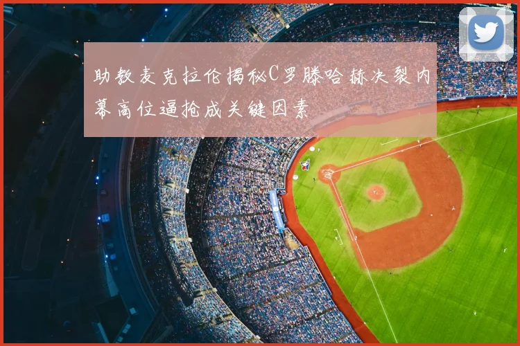 助教麦克拉伦揭秘C罗滕哈赫决裂内幕高位逼抢成关键因素