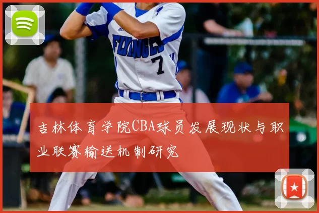 吉林体育学院CBA球员发展现状与职业联赛输送机制研究