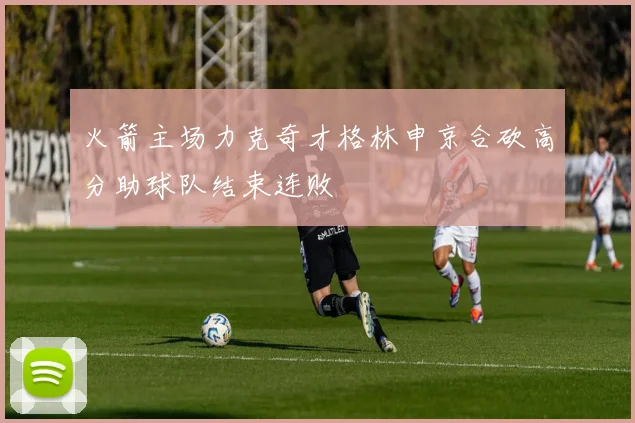 火箭主场力克奇才格林申京合砍高分助球队结束连败