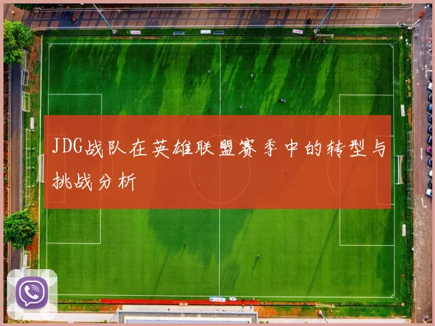 JDG战队在英雄联盟赛季中的转型与挑战分析