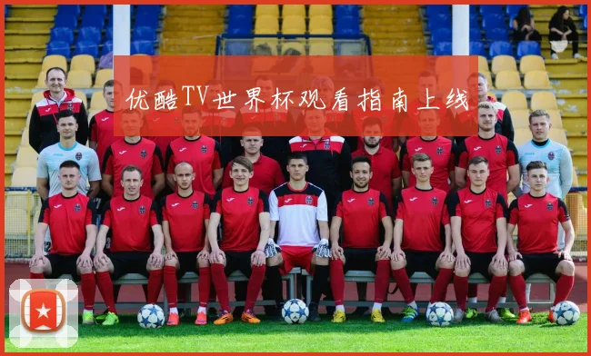 优酷TV世界杯观看指南上线