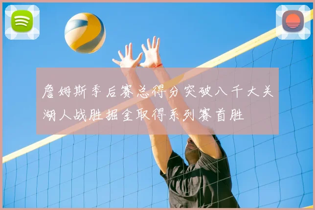 詹姆斯季后赛总得分突破八千大关湖人战胜掘金取得系列赛首胜