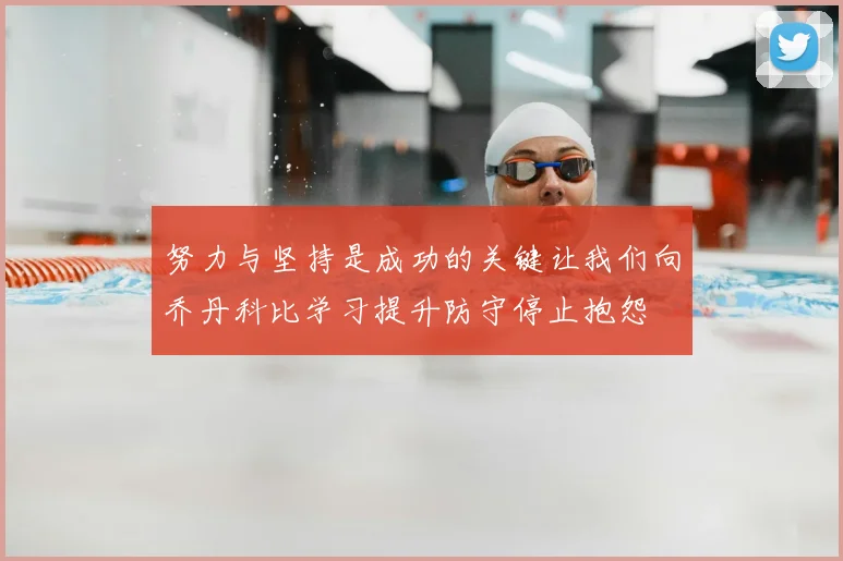 努力与坚持是成功的关键让我们向乔丹科比学习提升防守停止抱怨