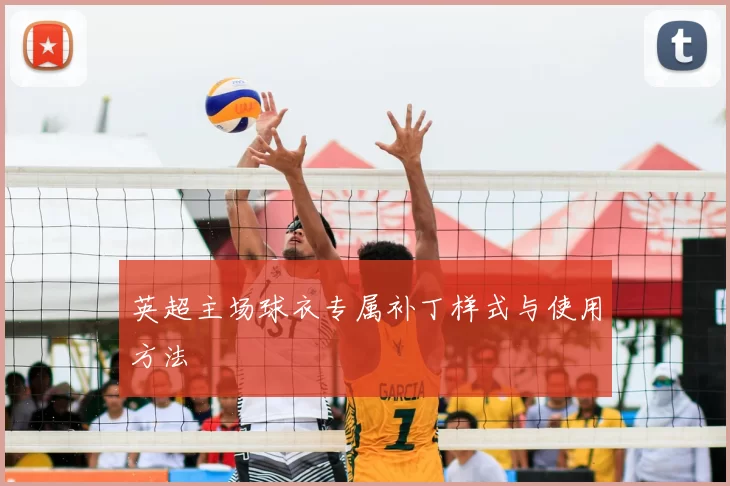 英超主场球衣专属补丁样式与使用方法