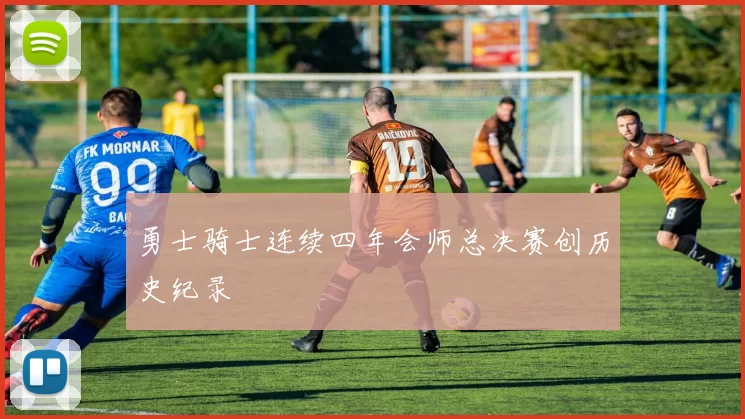 勇士骑士连续四年会师总决赛创历史纪录