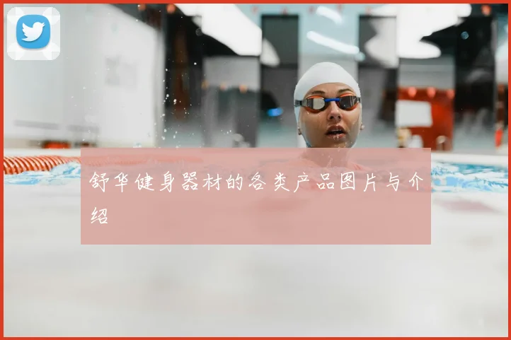 舒华健身器材的各类产品图片与介绍