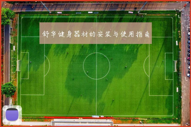 舒华健身器材的安装与使用指南