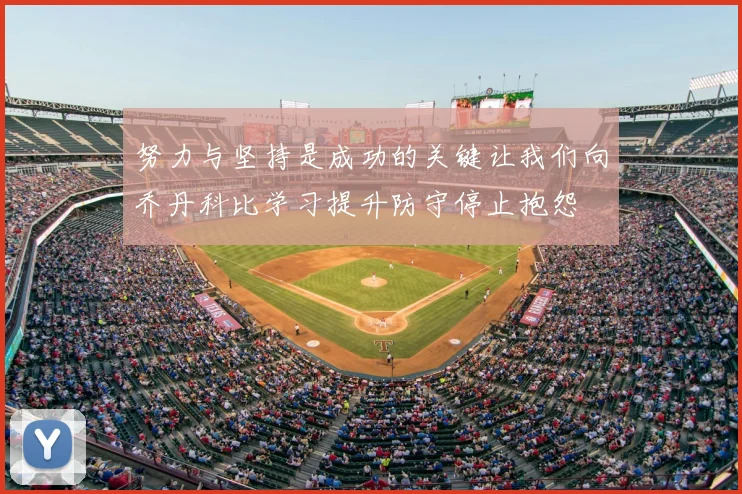 努力与坚持是成功的关键让我们向乔丹科比学习提升防守停止抱怨