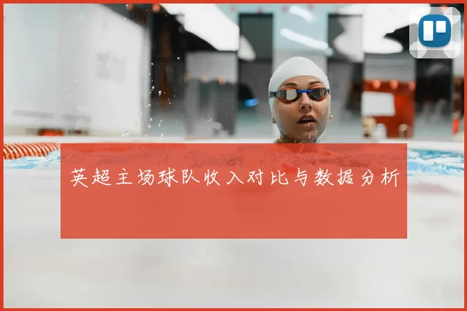 英超主场球队收入对比与数据分析