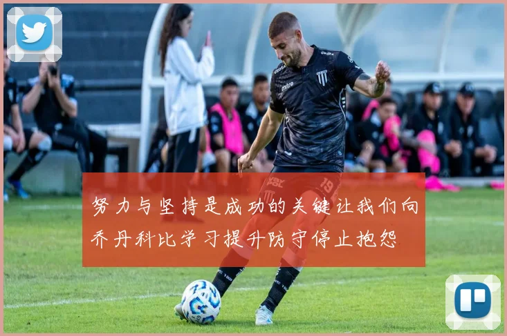 努力与坚持是成功的关键让我们向乔丹科比学习提升防守停止抱怨
