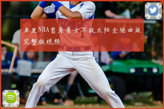 库里NBA首秀勇士不敌太阳全场回放完整版视频