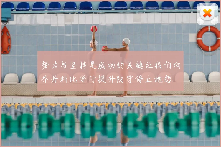 努力与坚持是成功的关键让我们向乔丹科比学习提升防守停止抱怨