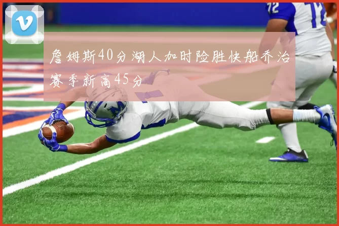 詹姆斯40分湖人加时险胜快船乔治赛季新高45分