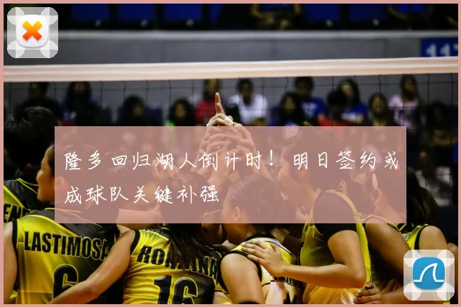 隆多回归湖人倒计时！明日签约或成球队关键补强