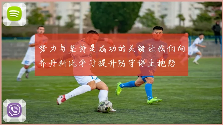 努力与坚持是成功的关键让我们向乔丹科比学习提升防守停止抱怨