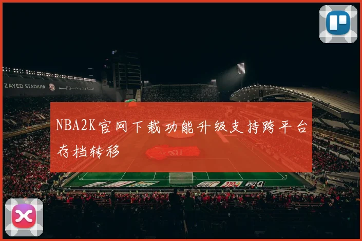 NBA2K官网下载功能升级支持跨平台存档转移