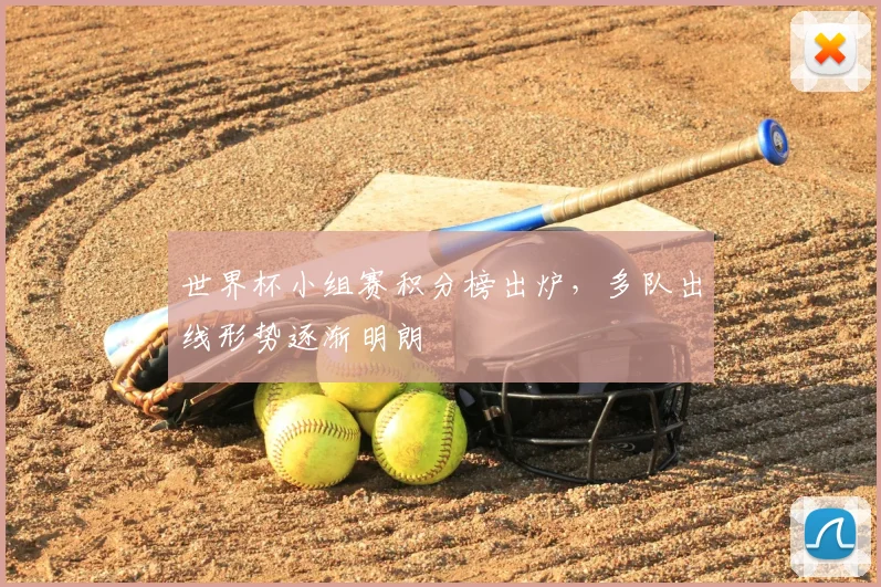 世界杯小组赛积分榜出炉，多队出线形势逐渐明朗