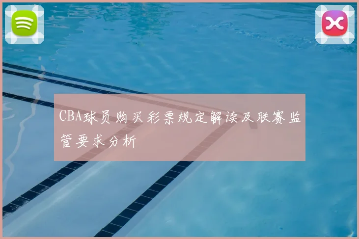 CBA球员购买彩票规定解读及联赛监管要求分析