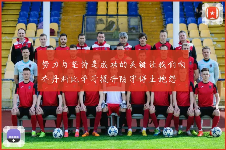 努力与坚持是成功的关键让我们向乔丹科比学习提升防守停止抱怨