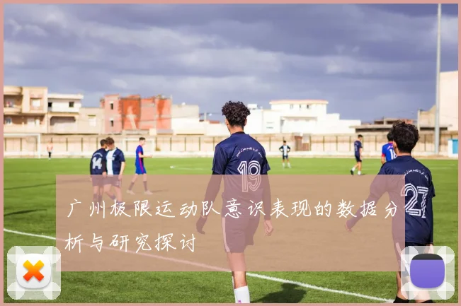 广州极限运动队意识表现的数据分析与研究探讨
