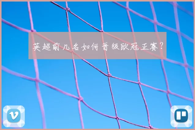 英超前几名如何晋级欧冠正赛？