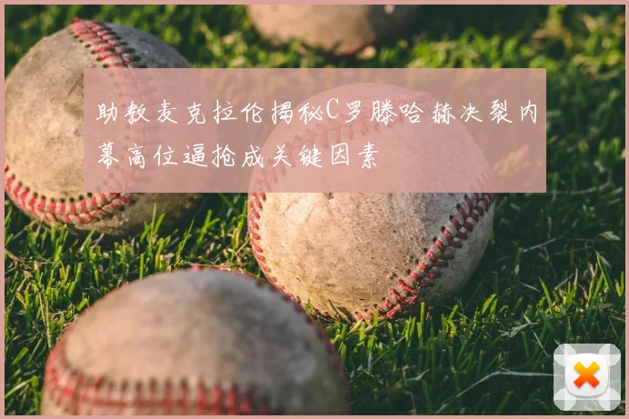 助教麦克拉伦揭秘C罗滕哈赫决裂内幕高位逼抢成关键因素