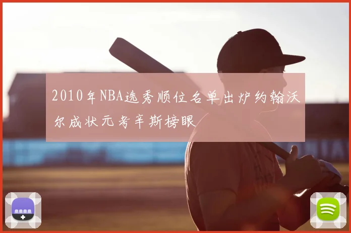 2010年NBA选秀顺位名单出炉约翰沃尔成状元考辛斯榜眼