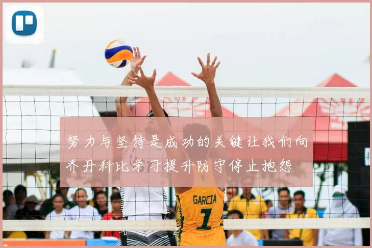 努力与坚持是成功的关键让我们向乔丹科比学习提升防守停止抱怨
