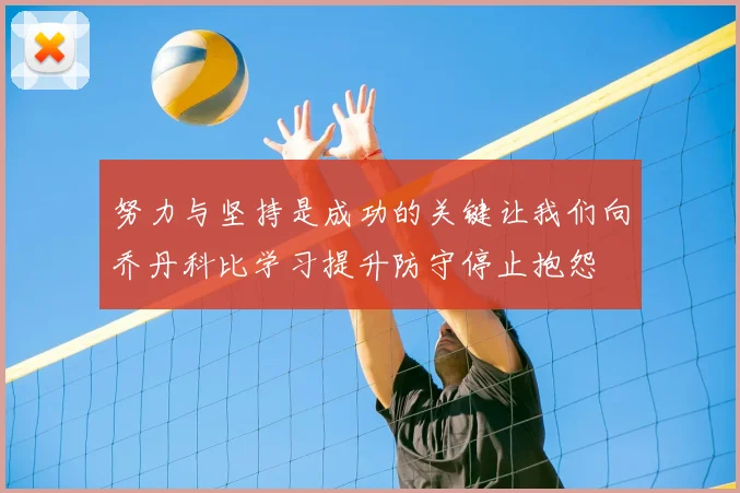 努力与坚持是成功的关键让我们向乔丹科比学习提升防守停止抱怨