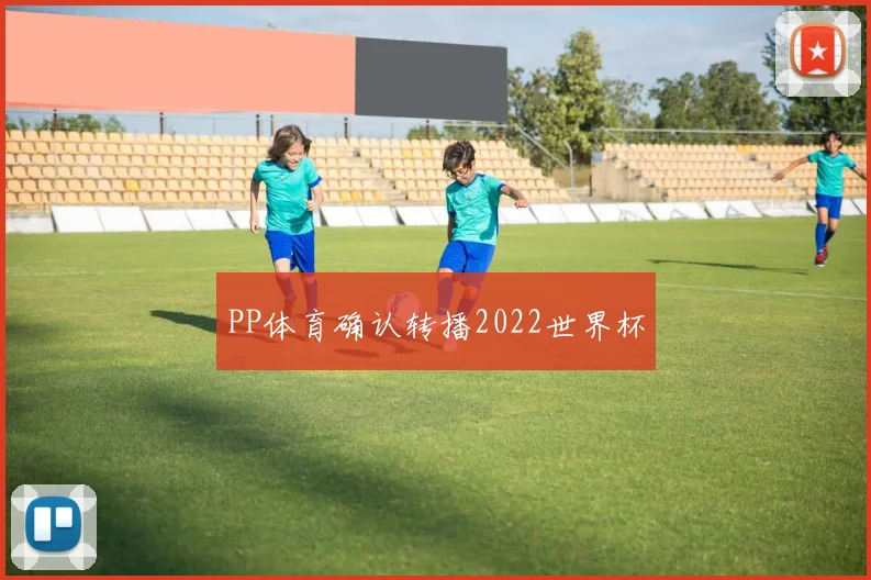 PP体育确认转播2022世界杯