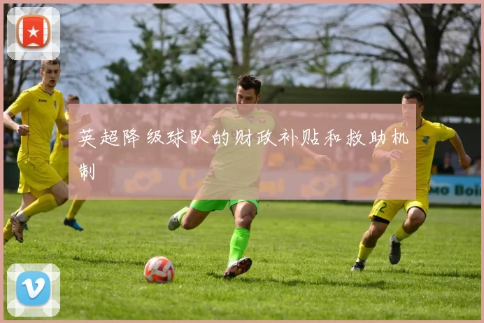 英超降级球队的财政补贴和救助机制
