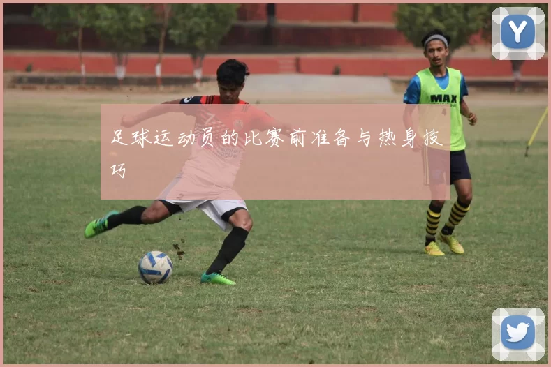 足球运动员的比赛前准备与热身技巧