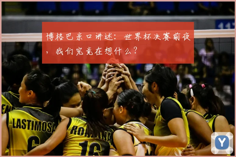 博格巴亲口讲述:世界杯决赛前夜,我们究竟在想什么?