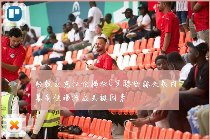 助教麦克拉伦揭秘C罗滕哈赫决裂内幕高位逼抢成关键因素