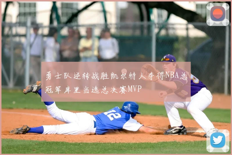 勇士队逆转战胜凯尔特人夺得NBA总冠军库里当选总决赛MVP