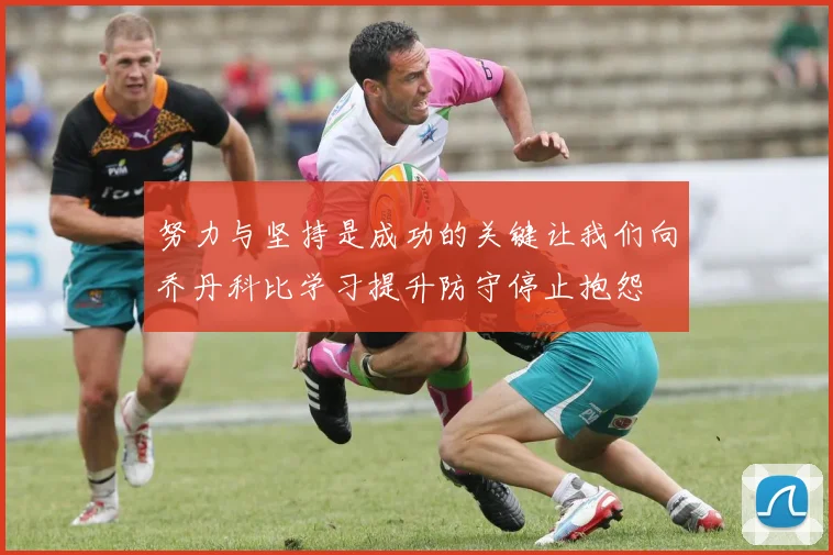 努力与坚持是成功的关键让我们向乔丹科比学习提升防守停止抱怨