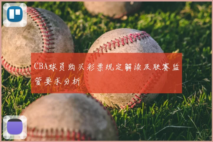 CBA球员购买彩票规定解读及联赛监管要求分析