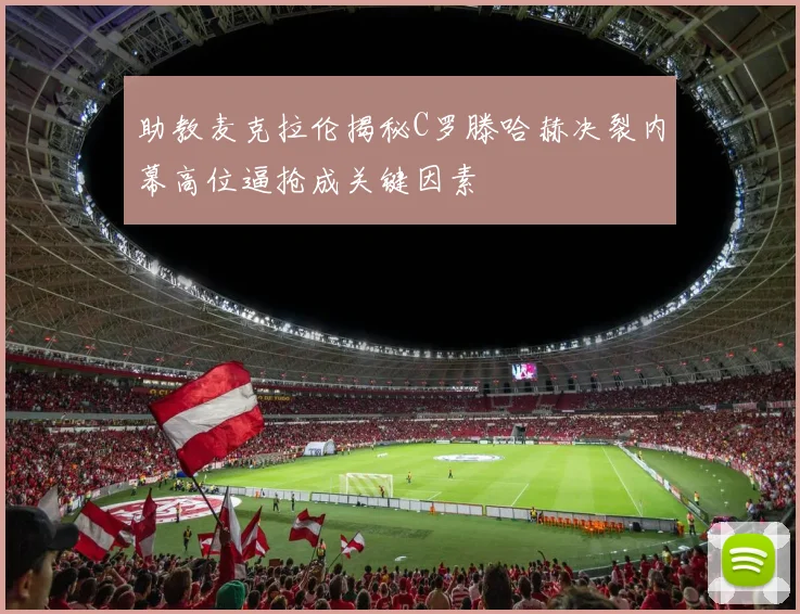 助教麦克拉伦揭秘C罗滕哈赫决裂内幕高位逼抢成关键因素