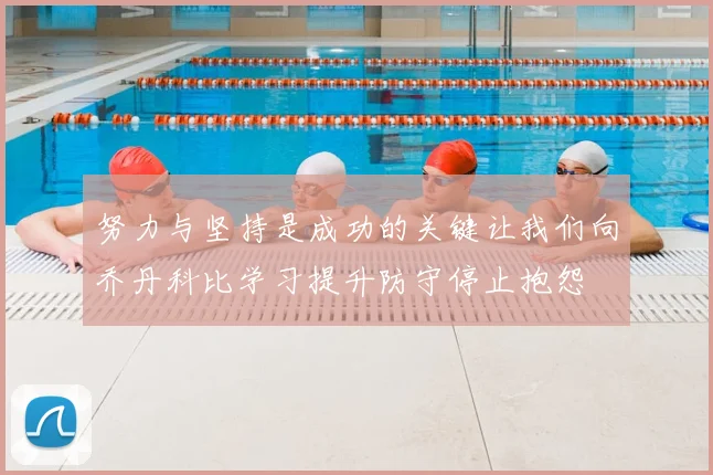 努力与坚持是成功的关键让我们向乔丹科比学习提升防守停止抱怨