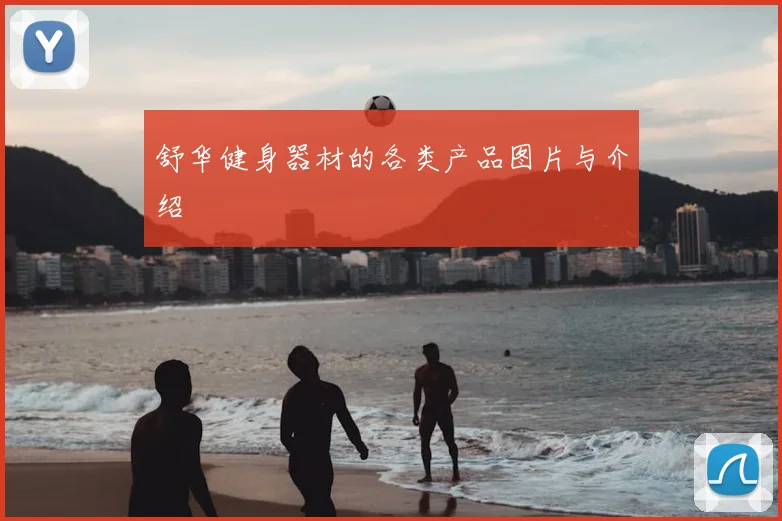 舒华健身器材的各类产品图片与介绍