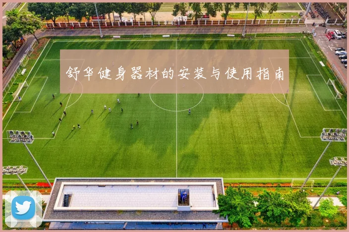 舒华健身器材的安装与使用指南