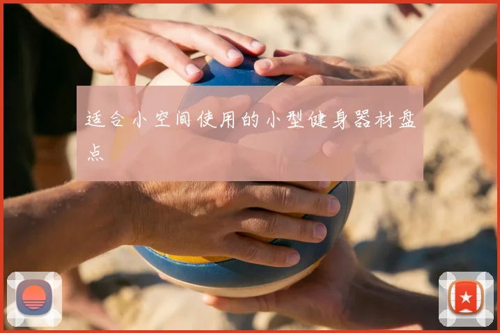 适合小空间使用的小型健身器材盘点