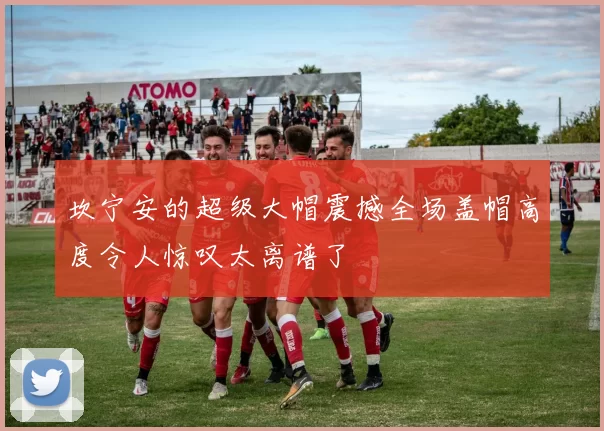 坎宁安的超级大帽震撼全场盖帽高度令人惊叹太离谱了