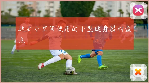 适合小空间使用的小型健身器材盘点