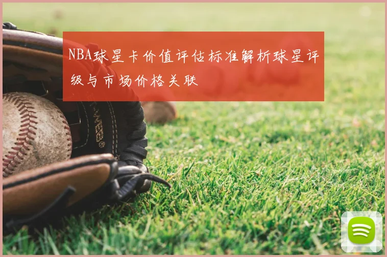 NBA球星卡价值评估标准解析球星评级与市场价格关联