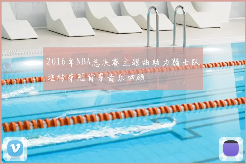 2016年NBA总决赛主题曲助力骑士队逆转夺冠背景音乐回顾