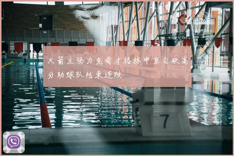 火箭主场力克奇才格林申京合砍高分助球队结束连败