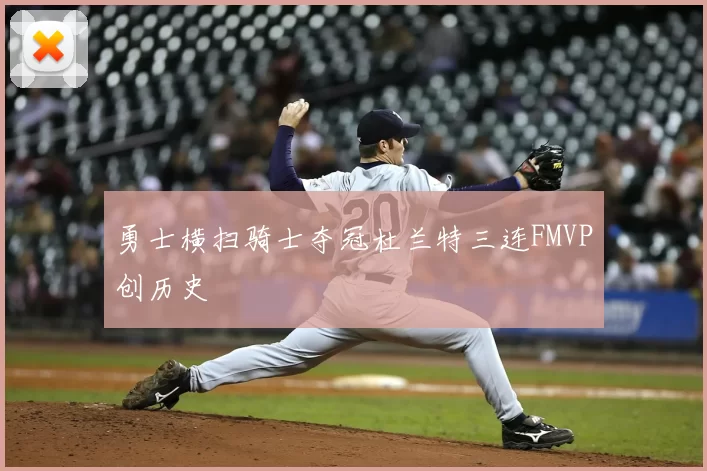 勇士横扫骑士夺冠杜兰特三连FMVP创历史