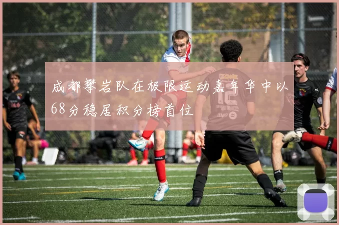 成都攀岩队在极限运动嘉年华中以68分稳居积分榜首位