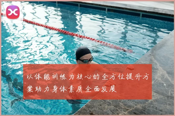 以体能训练为核心的全方位提升方案助力身体素质全面发展